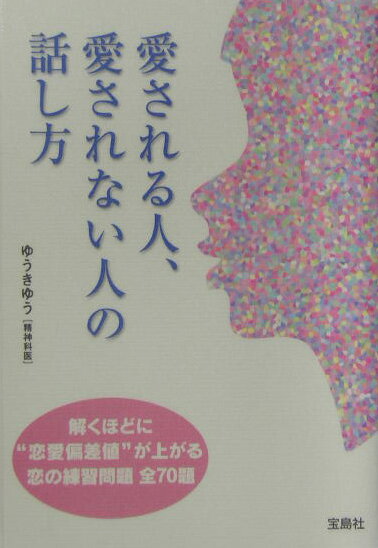 愛される人、愛されない人の話し方