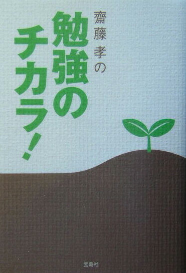 齋藤孝の勉強のチカラ！