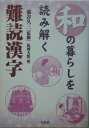 和の暮らしを読み解く難読漢字 [ 松岡大悟 ]