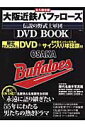 大阪近鉄バファローズ伝説の野武士軍団DVD book