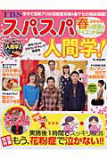 スパスパ人間学！2005年春の健康＆ダイエットSP（スペシャル）
