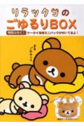 　リラックマのごゆるりBOX