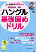 気付けば上達！ハングル基礎固めドリル