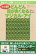 もっと毎日！どんどん目が良くなるマジカル・アイ