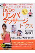 DVDでリンパマッサージビクス