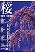 にっぽんの桜DVD　book （宝島mook）