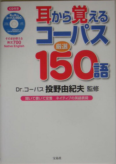 耳から覚えるコ-パス厳選150語