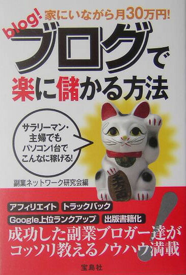 家にいながら月30万円！ブログで楽に儲かる方法