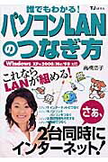 誰でもわかる！パソコンLANのつなぎ方
