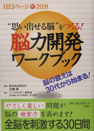 “思い出せる脳”をつくる！脳力開発ワ-クブック