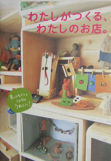 わたしがつくる、わたしのお店。