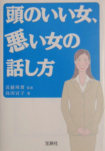 頭のいい女、悪い女の話し方