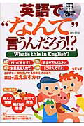 英語で“なんて”言うんだろう！？増補・改訂版