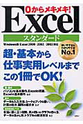 0からメキメキ！　Excelスタンダード