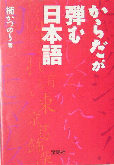 からだが弾む日本語