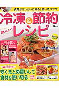 　冷凍＆節約おいしいレシピ