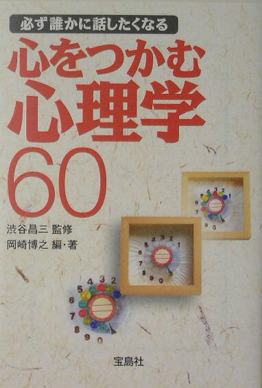 必ず誰かに話したくなる心をつかむ心理学60