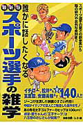誰かに話したくなるスポ-ツ選手の雑学