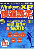 Windows　XP究極の快適設定最強版 設定を変えるだけでXPがみちがえるほど快適！ （TJ　mo ...