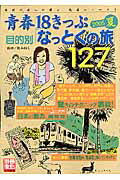 青春18きっぷ目的別「なっとくの旅」127（2005夏）