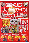 宝くじ「大当たり！」大作戦