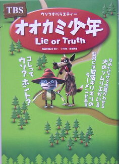 オオカミ少年 Lie or truthの表紙