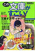 この文庫がすごい！（2005年版）