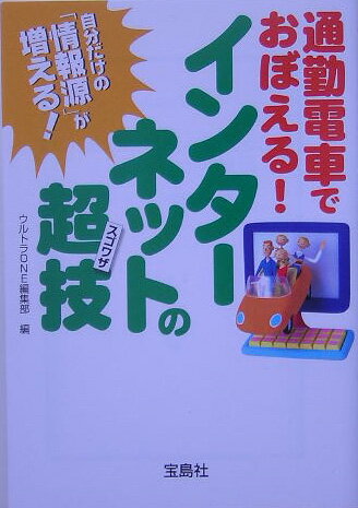 通勤電車でおぼえる！インターネットの超（すご）技