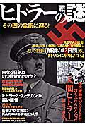 ヒトラーの謎