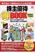 株主優待（得）book（2005年度下半期版）