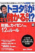 トヨタだけがなぜ儲かるのか！？