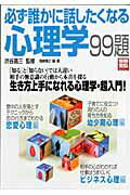必ず誰かに話したくなる心理学99題