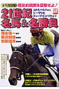 21世紀名馬&名勝負