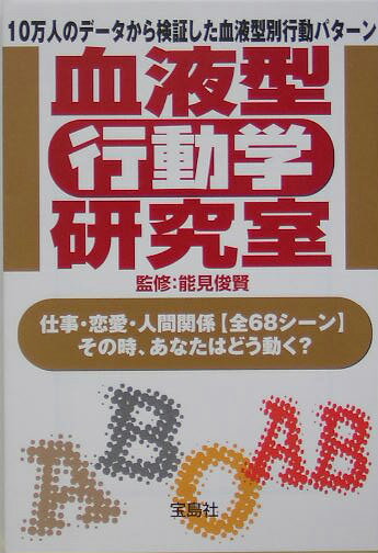 血液型「行動学」研究室 （宝島社文庫） [ 能見俊賢 ]