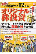 本当にバカ儲けした12人のオリジナル株投資