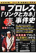 プロレス「リングとカネ」裏事件史 （別冊宝島）