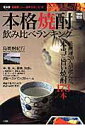 本格焼酎飲み比べランキング 居酒屋、バー、自宅で役に立つ！ （別冊宝島）