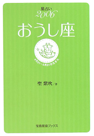 星占い2006おうし座 4月21～5月21日生まれ （宝島星座ブックス） [ 聖紫吹 ]