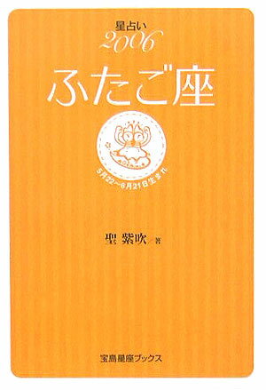 星占い2006ふたご座 5月22～6月21日生まれ （宝島星座ブックス） [ 聖紫吹 ]