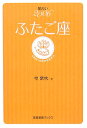 星占い2006ふたご座 5月22～6月21日生まれ （宝島星座ブックス） [ 聖紫吹 ]