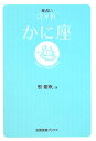 星占い2006かに座 6月22～7月22日生まれ （宝島星座ブックス） [ 聖紫吹 ]