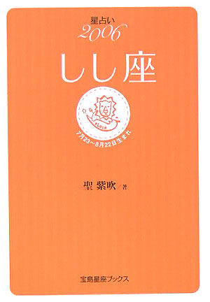 星占い2006しし座 7月23～8月22日生まれ （宝島星座ブックス） [ 聖紫吹 ]