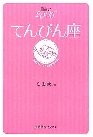 星占い2006てんびん座 9月24～10月23日生まれ （宝島星座ブックス） [ 聖紫吹 ]