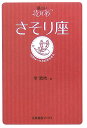 星占い2006さそり座 10月24～11月22日生まれ （宝島星座ブックス） [ 聖紫吹 ]