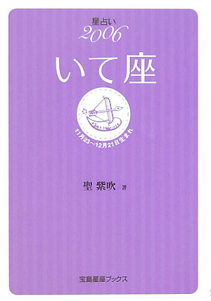 星占い2006いて座