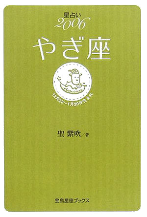 星占い2006やぎ座 12月22～1月20日生まれ （宝島星座ブックス） [ 聖紫吹 ]