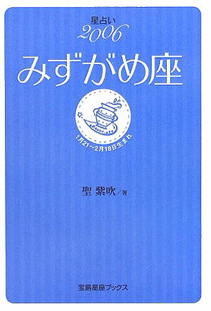 星占い2006みずがめ座