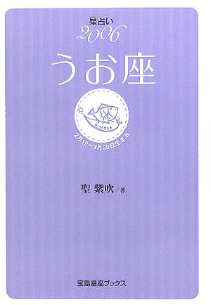 星占い2006うお座 2月19～3月20日生まれ （宝島星座ブックス） [ 聖紫吹 ]