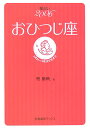 星占い2006おひつじ座 3月21～4月20日生まれ （宝島星座ブックス） [ 聖紫吹 ]