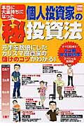 本当に大金持ちになった個人投資家の（秘）投資法